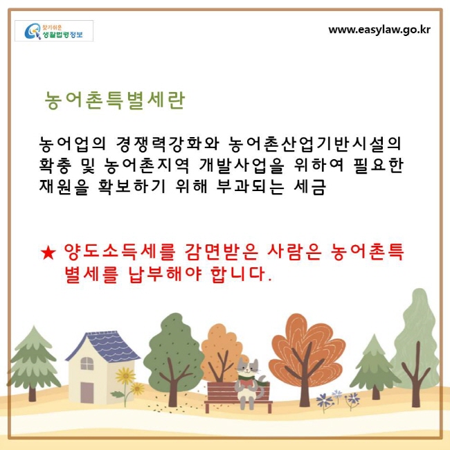 농어촌특별세란 농어업의 경쟁력강화와 농어촌산업기반시설의 확충 및 농어촌지역 개발사업을 위하여 필요한 재원을 확보하기 위해 부과되는 세금으로, 양도소득세를 감면받은 사람은 농어촌특별세를 납부해야 합니다.